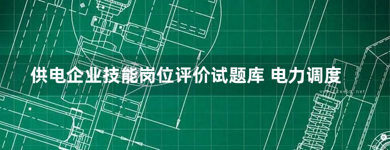 供电企业技能岗位评价试题库 电力调度专业副值调度员